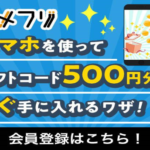 業界最強の還元率で稼げるポイントサイト！【アメフリ】